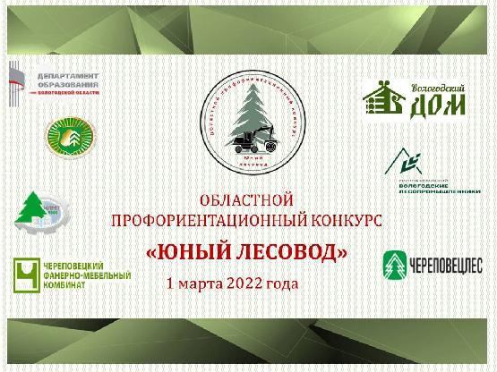 АО «Группа компаний Вологодские лесопромышленники» поддерживает юных лесоводов