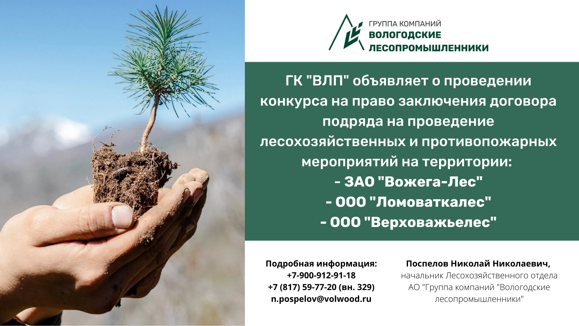 ГК «Вологодские лесопромышленники» объявляет о проведении конкурса на право заключения договора подряда на проведение лесохозяйственных и противопожарных мероприятий на территории