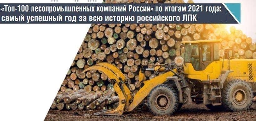 “Vologda timber industry workers” came in 15th place in the rating of analytical agency WhatWood “Top 100 timber companies in Russia” by the end of 2021