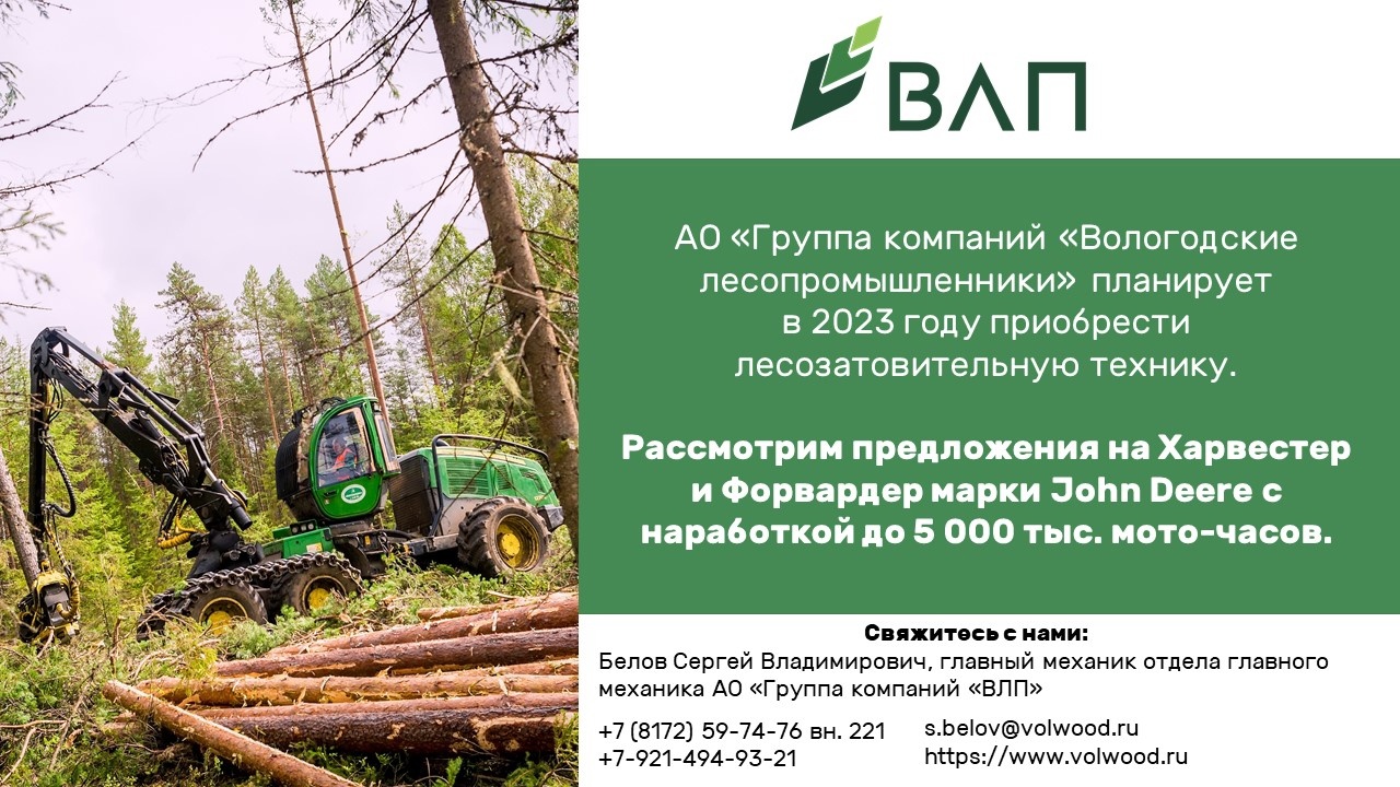 АО «Группа компаний «Вологодские лесопромышленники» планирует в 2023 году приобрести лесозатовительную технику.